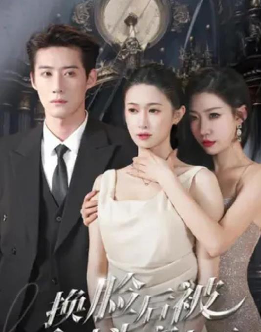 换脸后被死对头宠上天 第02集