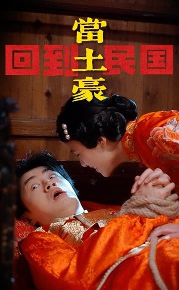 回到民国当土豪 第21-40集