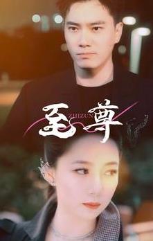 新版：至尊 第02集