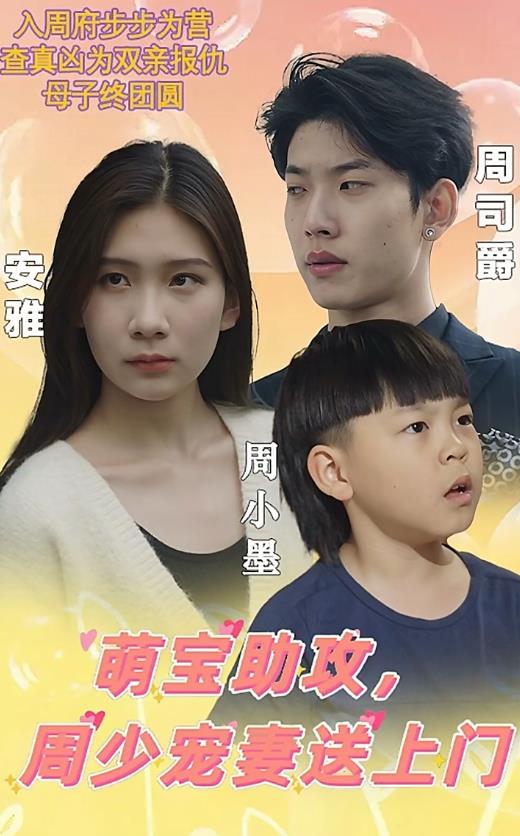 萌宝助攻，周少宠妻送上门 第02集