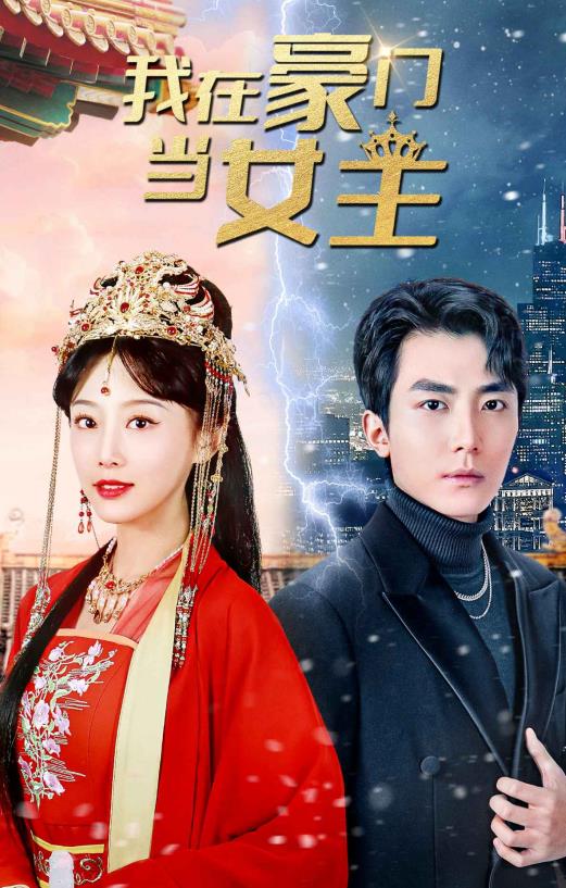 我在豪门当女主 第02集