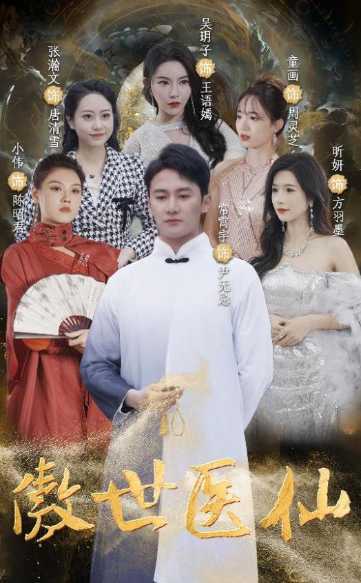 傲视医仙 第02集