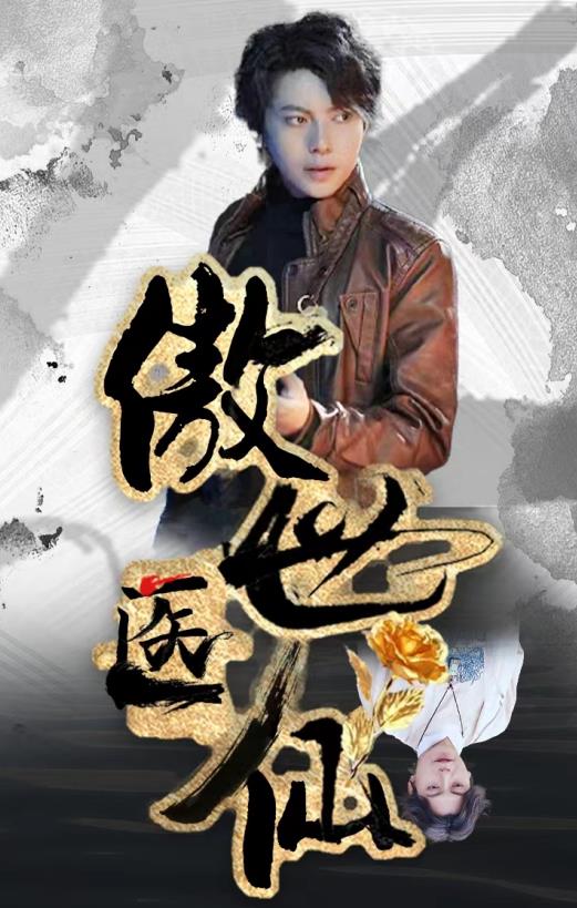 新傲世医仙 第02集