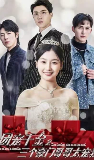 团宠千金之三个豪门哥哥太宠我 第02集