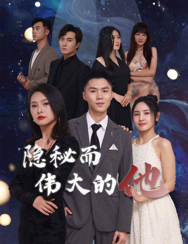 隐秘而伟大的他 第41-60集