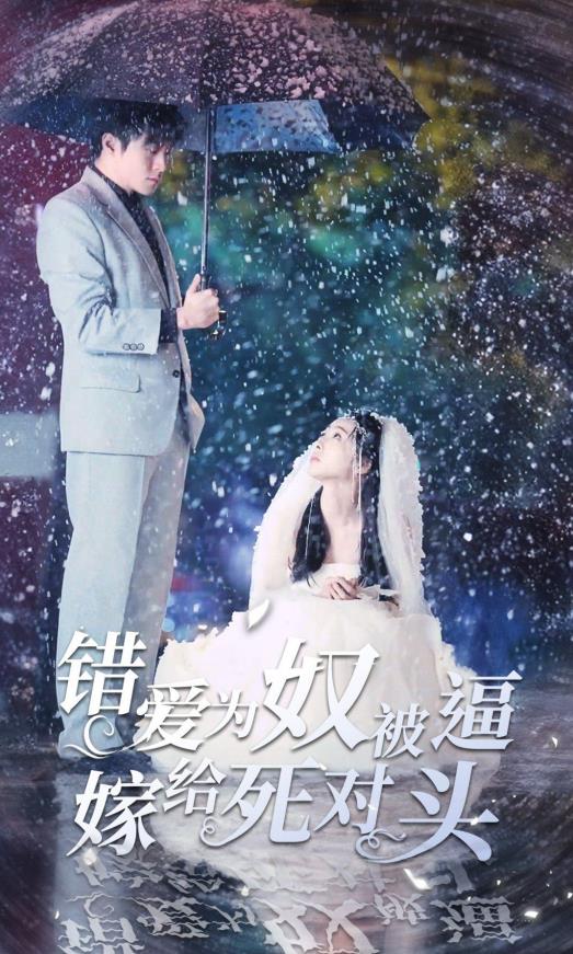 错爱为奴被逼嫁给死对头 第21-40集