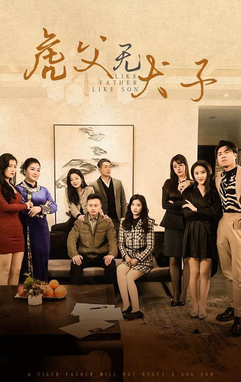 虎父无犬子 第21-40集