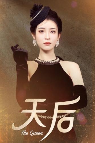天后2024 第02集