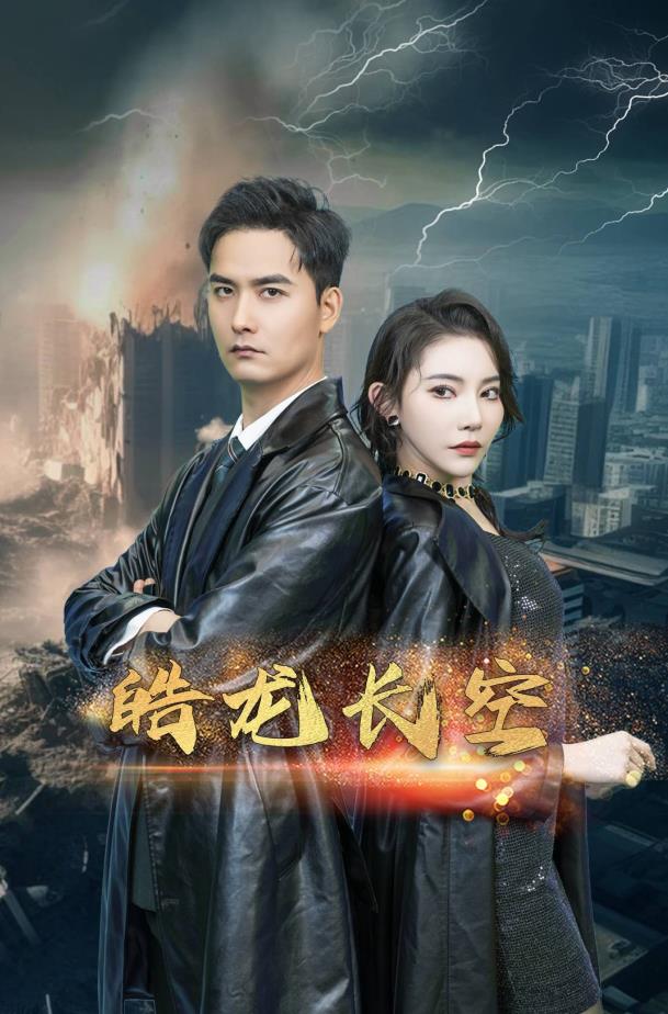 皓龙长空 第81集