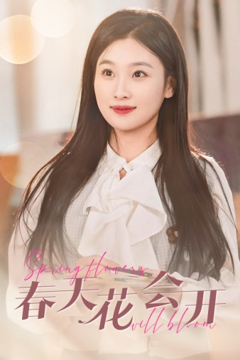 春天花会开 第21-40集