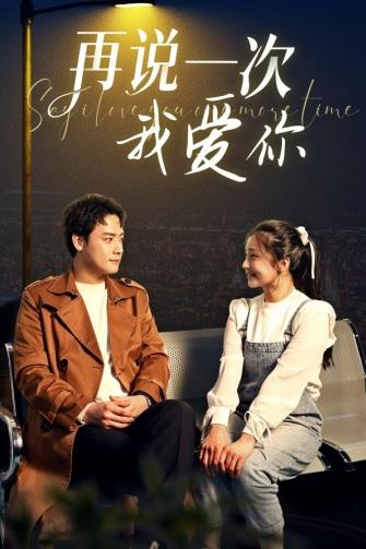再说一次我爱你 第31-65集完结(大结局)