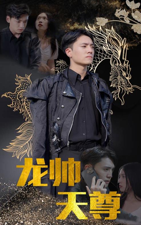 龙帅天尊 第02集