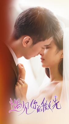 遇见你的微光 第01集