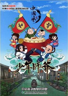 少年师爷第六部 第02集