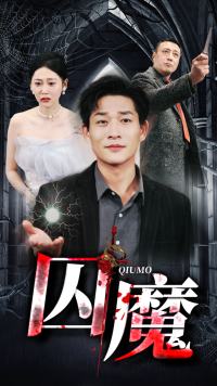 囚龙升天 第09集