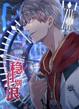 稳住别浪动态漫画 第114集