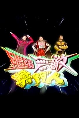 继续无敌奖门人 第01集