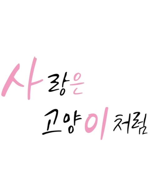 爱像一只喵 第02集