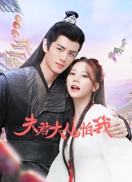 夫君大人别怕我 第23集