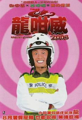 龍咁威2003 HD粤语