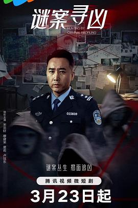 谜案寻凶 第03集