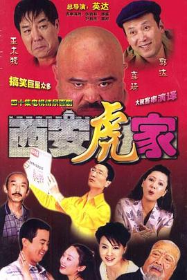 西安虎家 第02集