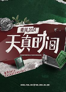天真时间 20240415期