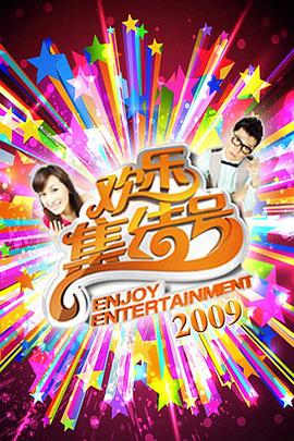 欢乐集结号 20240808期