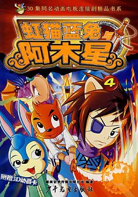 虹猫蓝兔阿木星 第01集