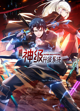 末世神级升级系统动态漫画第一季 第01集
