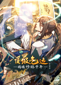 顶级气运，悄悄修练千年动态漫画 第01集