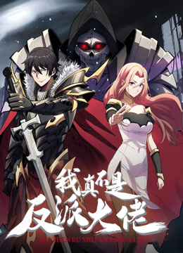 我真不是反派大佬动态漫画 第01集