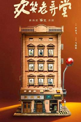 欢笑老弄堂 第2集