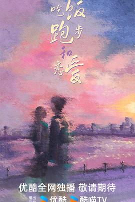 吃饭跑步和恋爱 第02集