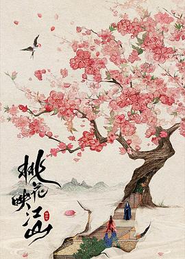 桃花映江山 第01集