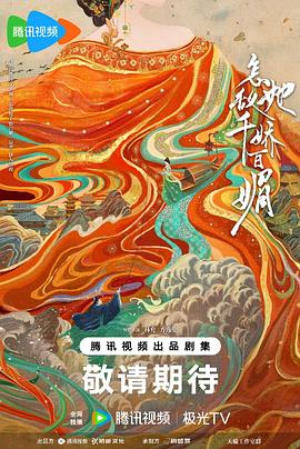 怎敌她千娇百媚 第04集