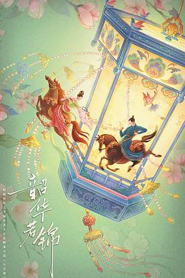 韶华若锦 第3集