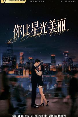 你比星光美丽 第2集