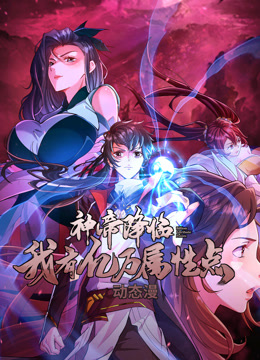 神帝降临：我有亿万属性点动态漫画 第13集