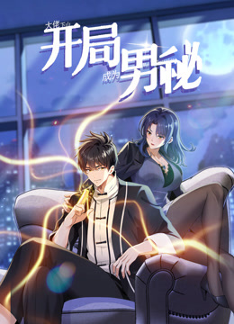 大佬下山：开局成为男秘动态漫画 第12集