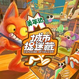 城市捉迷藏 20240615(第1期)