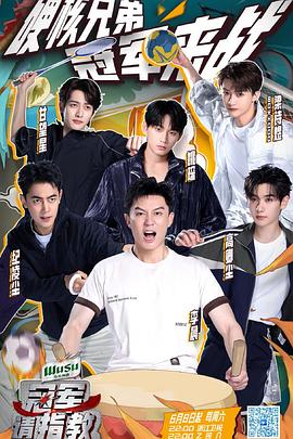 冠军请指教 20240622(第3期)