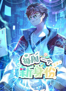 我每周一个新身份动态漫画 第12集