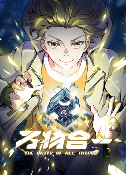 万物合一动态漫画 第02集