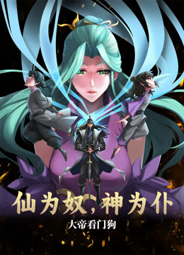 仙为奴神为仆，大帝看门狗动态漫画 第01集