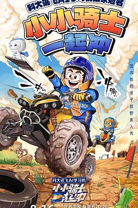 小小骑士一起冲 20240830期