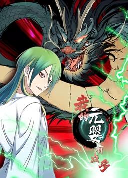 我的元婴有点多动态漫画(全集)