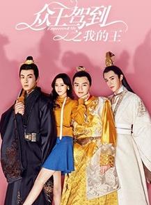 众王驾到之我的王 第02集