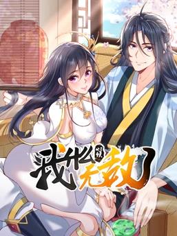 我什么时候无敌了动态漫画 第03集