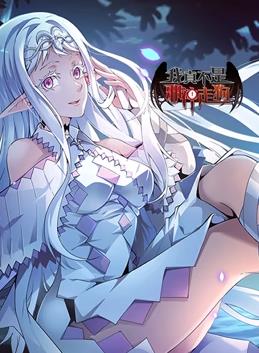 我真不是邪神走狗动态漫画 第03集